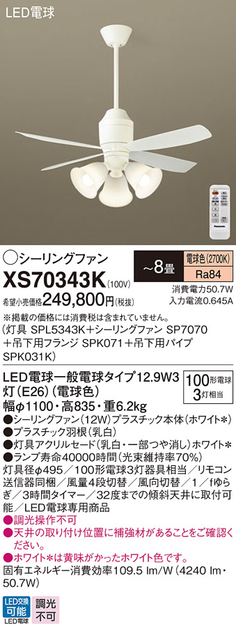 安心のメーカー保証【インボイス対応店】XS70343K 『SPL5343K＋SP7070＋SPK071＋SPK031K』 パナソニック シーリングファン セット品 LED リモコン付  Ｔ区分の画像