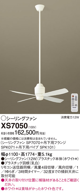 安心のメーカー保証【インボイス対応店】XS7050 『SP7070＋SPK071＋SPK101』 パナソニック シーリングファン セット品 リモコン付  Ｔ区分の画像