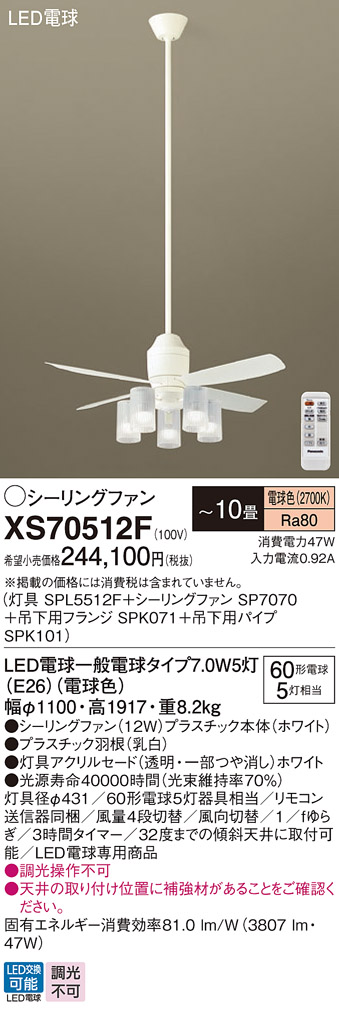 安心のメーカー保証【インボイス対応店】XS70512F 『SP7070＋SPK071＋SPK101＋SPL5512F』 パナソニック シーリングファン セット品 LED リモコン付  Ｔ区分の画像