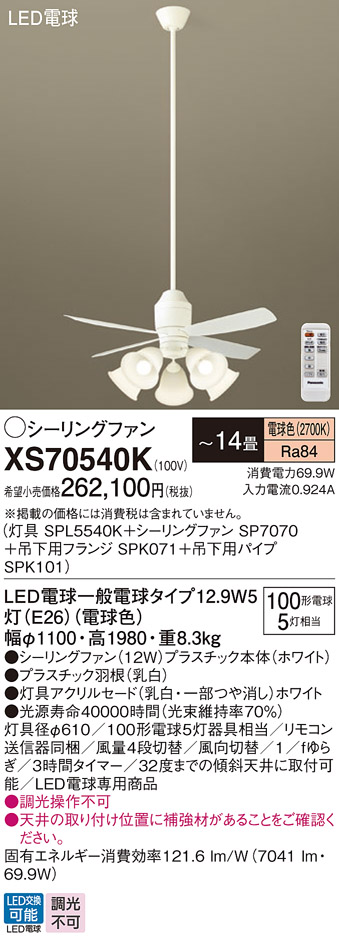 安心のメーカー保証【インボイス対応店】XS70540K 『SPL5540K＋SP7070＋SPK071＋SPK101』 パナソニック シーリングファン セット品 LED リモコン付  Ｔ区分の画像