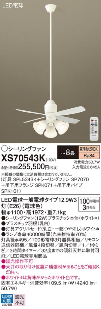 安心のメーカー保証【インボイス対応店】XS70543K 『SPL5343K＋SP7070＋SPK071＋SPK101』 パナソニック シーリングファン セット品 LED リモコン付  Ｔ区分の画像