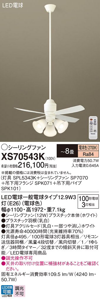 安心のメーカー保証【インボイス対応店】XS70543K 『SPL5343K＋SP7070＋SPK071＋SPK101』 パナソニック シーリングファン セット品 LED リモコン付  Ｔ区分の画像