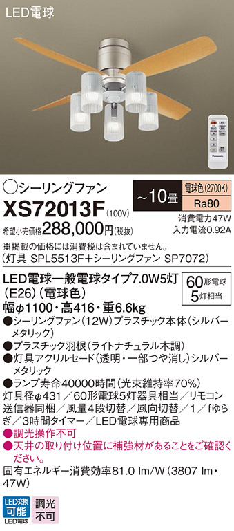 安心のメーカー保証【インボイス対応店】XS72013F 『SP7072＋SPL5513F』 パナソニック シーリングファン セット品 LED リモコン付  Ｔ区分の画像