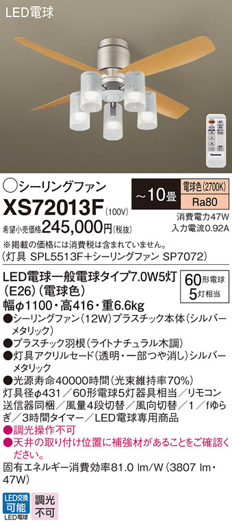 安心のメーカー保証【インボイス対応店】XS72013F 『SP7072＋SPL5513F』 パナソニック シーリングファン セット品 LED リモコン付  Ｔ区分の画像