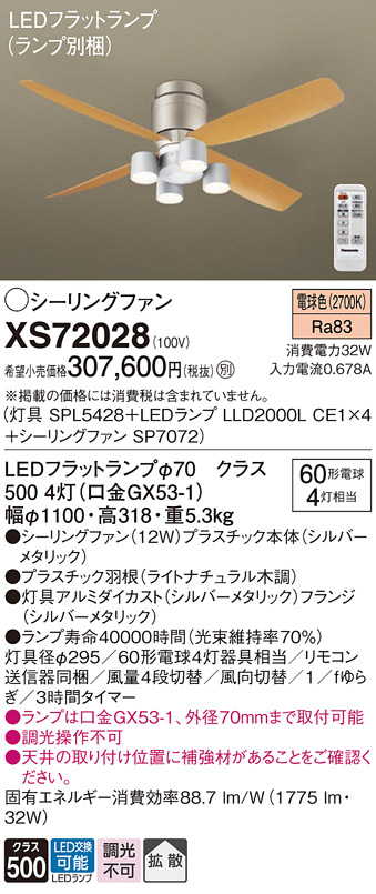 【インボイス対応店】XS72028 『SPL5428＋LLD2000LCE1×4＋SP7072』（ランプ別梱包） パナソニック シーリングファン セット品 LED リモコン付  Ｔ区分の画像