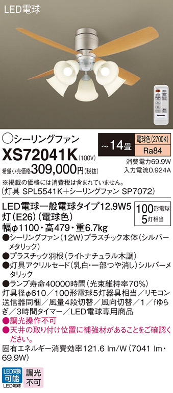 安心のメーカー保証【インボイス対応店】XS72041K 『SPL5541K＋SP7072』 パナソニック シーリングファン セット品 LED リモコン付  Ｔ区分の画像