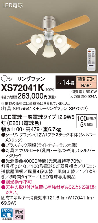 安心のメーカー保証【インボイス対応店】XS72041K 『SPL5541K＋SP7072』 パナソニック シーリングファン セット品 LED リモコン付  Ｔ区分画像