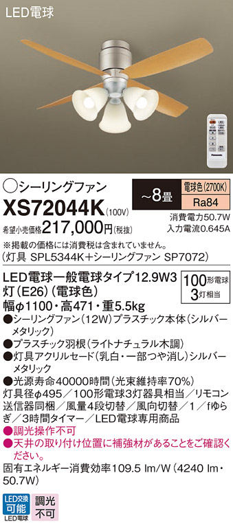 安心のメーカー保証【インボイス対応店】XS72044K 『SPL5344K＋SP7072』 パナソニック シーリングファン セット品 LED リモコン付  Ｔ区分の画像