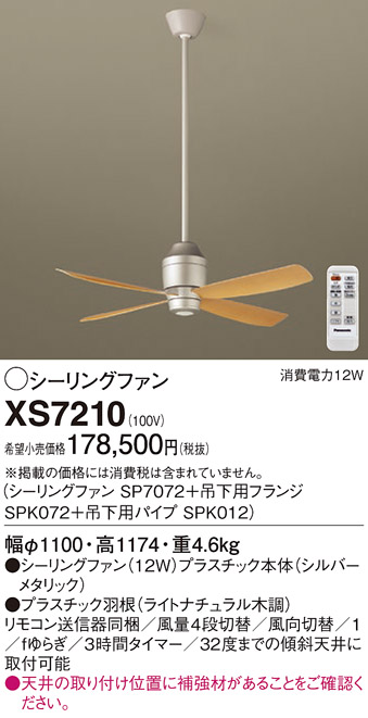 安心のメーカー保証【インボイス対応店】XS7210 『SP7072＋SPK072＋SPK012』 パナソニック シーリングファン セット品 リモコン付  Ｔ区分の画像