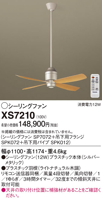 安心のメーカー保証【インボイス対応店】XS7210 『SP7072＋SPK072＋SPK012』 パナソニック シーリングファン セット品 リモコン付  Ｔ区分の画像