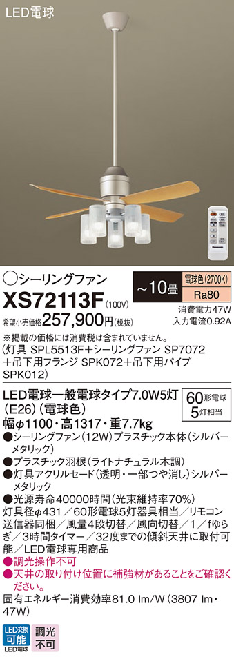 安心のメーカー保証【インボイス対応店】XS72113F 『SP7072＋SPK012＋SPK072＋SPL5513F』 パナソニック シーリングファン セット品 LED リモコン付  Ｔ区分の画像