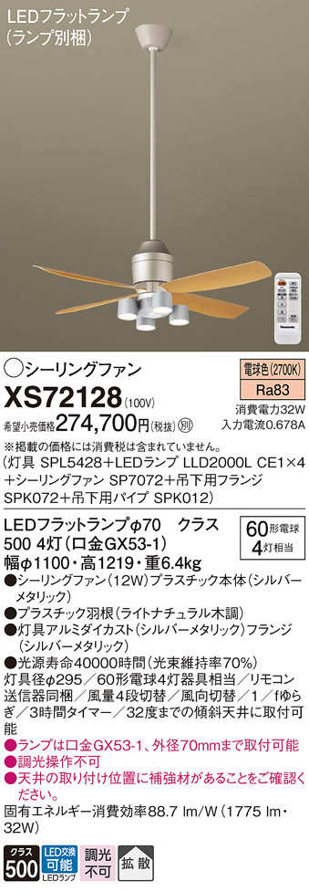 XS72128 『SPL5428＋LLD2000LCE1×4＋SP7072＋SPK072＋SPK012』（ランプ別梱包） パナソニック シーリングファン セット品 LED リモコン付  Ｔ区分の画像