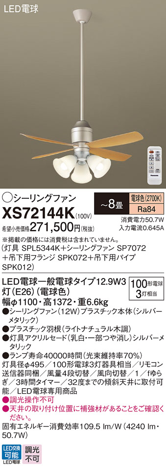 安心のメーカー保証【インボイス対応店】XS72144K 『SPL5344K＋SP7072＋SPK072＋SPK012』 パナソニック シーリングファン セット品 LED リモコン付  Ｔ区分の画像