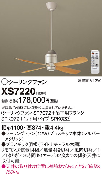 安心のメーカー保証【インボイス対応店】XS7220 『SP7072＋SPK072＋SPK022』 パナソニック シーリングファン セット品 リモコン付  Ｔ区分の画像