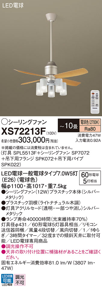 安心のメーカー保証【インボイス対応店】XS72213F 『SP7072＋SPK022＋SPK072＋SPL5513F』 パナソニック シーリングファン セット品 LED リモコン付  Ｔ区分の画像