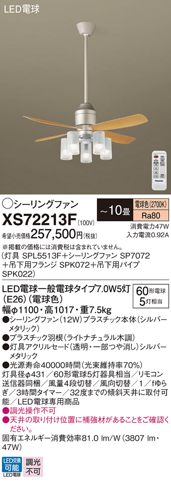 安心のメーカー保証【インボイス対応店】XS72213F 『SP7072＋SPK022＋SPK072＋SPL5513F』 パナソニック シーリングファン セット品 LED リモコン付  Ｔ区分の画像