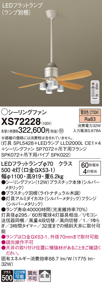 XS72228 『SPL5428＋LLD2000LCE1×4＋SP7072＋SPK072＋SPK022』（ランプ別梱包） パナソニック シーリングファン セット品 LED リモコン付  Ｔ区分の画像