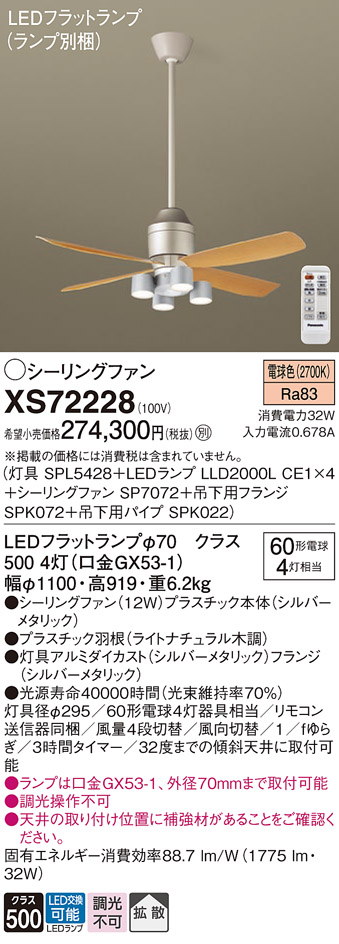 XS72228 『SPL5428＋LLD2000LCE1×4＋SP7072＋SPK072＋SPK022』（ランプ別梱包） パナソニック シーリングファン セット品 LED リモコン付  Ｔ区分の画像