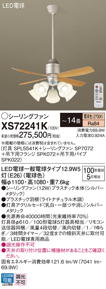 安心のメーカー保証【インボイス対応店】XS72241K 『SPL5541K＋SP7072＋SPK072＋SPK022』 パナソニック シーリングファン セット品 LED リモコン付  Ｔ区分の画像