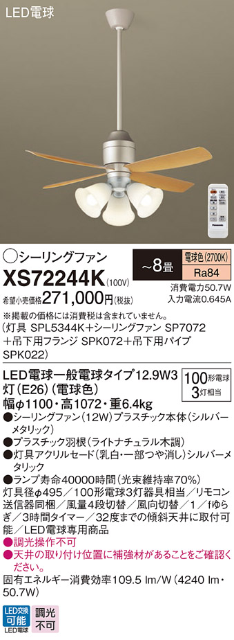 安心のメーカー保証【インボイス対応店】XS72244K 『SPL5344K＋SP7072＋SPK072＋SPK022』 パナソニック シーリングファン セット品 LED リモコン付  Ｔ区分の画像