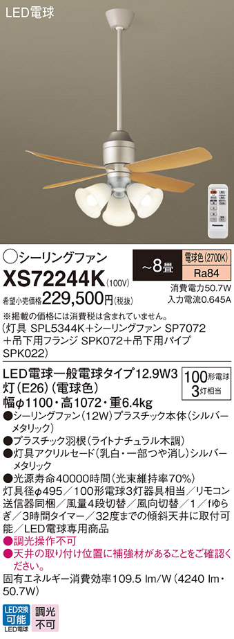 安心のメーカー保証【インボイス対応店】XS72244K 『SPL5344K＋SP7072＋SPK072＋SPK022』 パナソニック シーリングファン セット品 LED リモコン付  Ｔ区分の画像