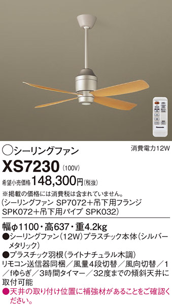 安心のメーカー保証【インボイス対応店】XS7230 『SP7072＋SPK072＋SPK032』 パナソニック シーリングファン セット品 リモコン付  Ｔ区分の画像