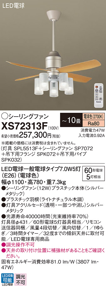 安心のメーカー保証【インボイス対応店】XS72313F 『SP7072＋SPK032＋SPK072＋SPL5513F』 パナソニック シーリングファン セット品 LED リモコン付  Ｔ区分の画像