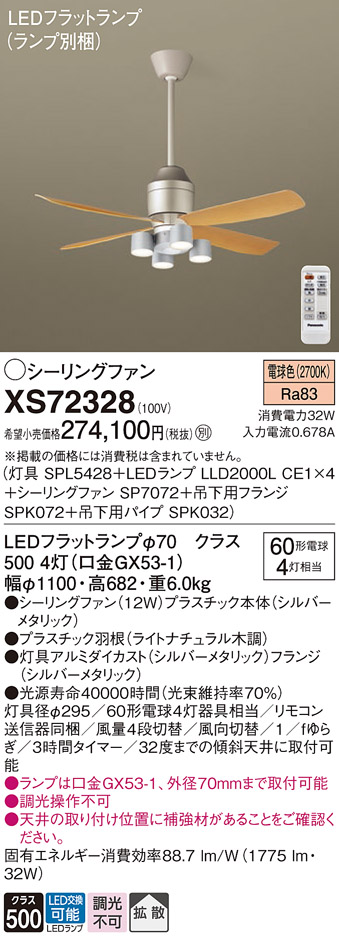 XS72328 『SPL5428＋LLD2000LCE1×4＋SP7072＋SPK072＋SPK032』（ランプ別梱包） パナソニック シーリングファン セット品 LED リモコン付  Ｔ区分の画像