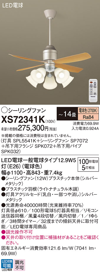 安心のメーカー保証【インボイス対応店】XS72341K 『SPL5541K＋SP7072＋SPK072＋SPK032』 パナソニック シーリングファン セット品 LED リモコン付  Ｔ区分の画像