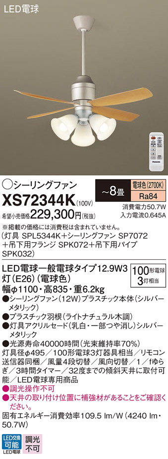 安心のメーカー保証【インボイス対応店】XS72344K 『SPL5344K＋SP7072＋SPK072＋SPK032』 パナソニック シーリングファン セット品 LED リモコン付  Ｔ区分の画像