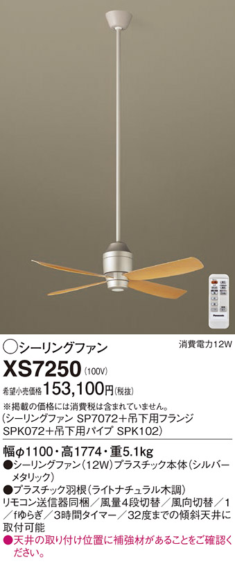 安心のメーカー保証【インボイス対応店】XS7250 『SP7072＋SPK072＋SPK102』 パナソニック シーリングファン セット品 リモコン付  Ｔ区分の画像