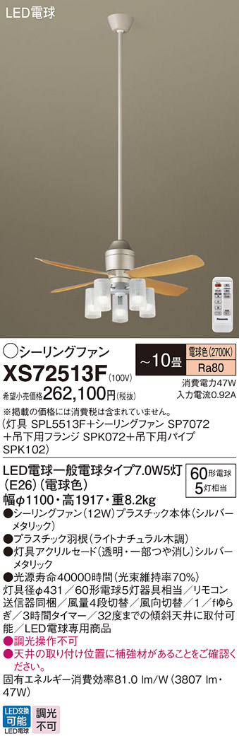 安心のメーカー保証【インボイス対応店】XS72513F 『SP7072＋SPK072＋SPK102＋SPL5513F』 パナソニック シーリングファン セット品 LED リモコン付  Ｔ区分の画像