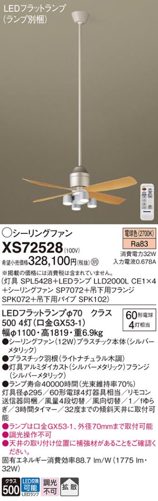 XS72528 『SPL5428＋LLD2000LCE1×4＋SP7072＋SPK072＋SPK102』（ランプ別梱包） パナソニック シーリングファン セット品 LED リモコン付  Ｔ区分の画像