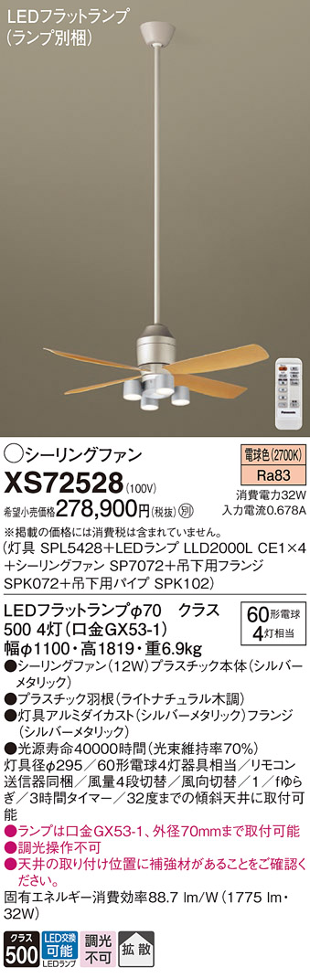 XS72528 『SPL5428＋LLD2000LCE1×4＋SP7072＋SPK072＋SPK102』（ランプ別梱包） パナソニック シーリングファン セット品 LED リモコン付  Ｔ区分の画像