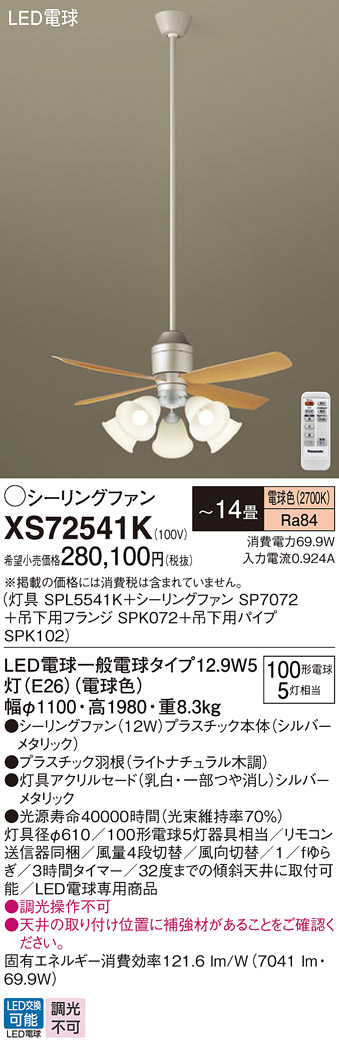 安心のメーカー保証【インボイス対応店】XS72541K 『SPL5541K＋SP7072＋SPK072＋SPK102』 パナソニック シーリングファン セット品 LED リモコン付  Ｔ区分の画像