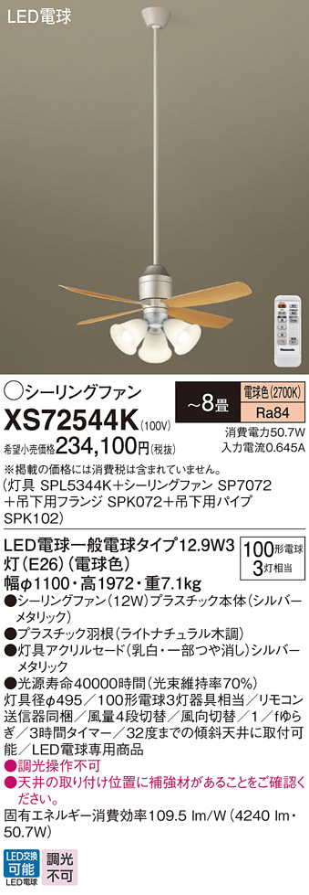 安心のメーカー保証【インボイス対応店】XS72544K 『SPL5344K＋SP7072＋SPK072＋SPK102』 パナソニック シーリングファン セット品 LED リモコン付  Ｔ区分の画像