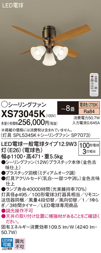 安心のメーカー保証【インボイス対応店】XS73045K 『SPL5345K＋SP7073』 パナソニック シーリングファン セット品 LED リモコン付  Ｔ区分の画像