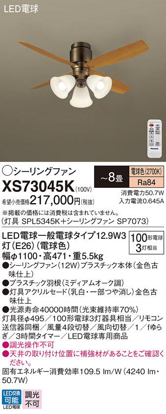 安心のメーカー保証【インボイス対応店】XS73045K 『SPL5345K＋SP7073』 パナソニック シーリングファン セット品 LED リモコン付  Ｔ区分の画像