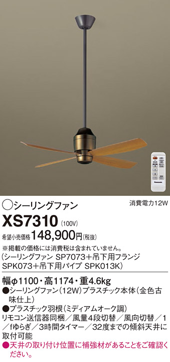 安心のメーカー保証【インボイス対応店】XS7310 『SP7073＋SPK073＋SPK013K』 パナソニック シーリングファン セット品 リモコン付  Ｔ区分の画像