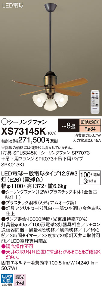 安心のメーカー保証【インボイス対応店】XS73145K 『SPL5345K＋SP7073＋SPK073＋SPK013K』 パナソニック シーリングファン セット品 LED リモコン付  Ｔ区分の画像