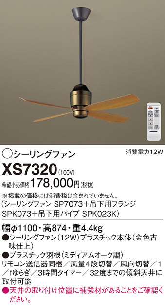 安心のメーカー保証【インボイス対応店】XS7320 『SP7073＋SPK073＋SPK023K』 パナソニック シーリングファン セット品 リモコン付  Ｔ区分の画像