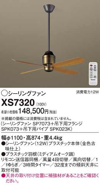 安心のメーカー保証【インボイス対応店】XS7320 『SP7073＋SPK073＋SPK023K』 パナソニック シーリングファン セット品 リモコン付  Ｔ区分の画像