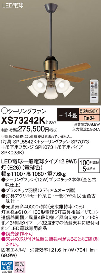 安心のメーカー保証【インボイス対応店】XS73242K 『SPL5542K＋SP7073＋SPK073＋SPK023K』 パナソニック シーリングファン セット品 LED リモコン付  Ｔ区分の画像