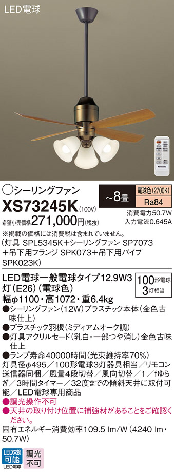 安心のメーカー保証【インボイス対応店】XS73245K 『SPL5345K＋SP7073＋SPK073＋SPK023K』 パナソニック シーリングファン セット品 LED リモコン付  Ｔ区分の画像
