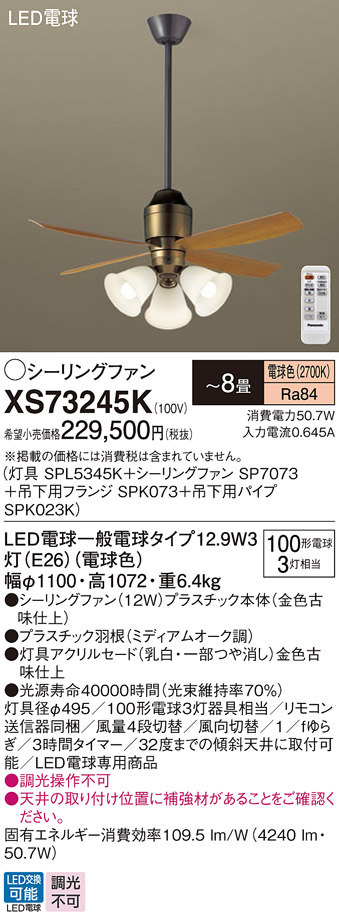 安心のメーカー保証【インボイス対応店】XS73245K 『SPL5345K＋SP7073＋SPK073＋SPK023K』 パナソニック シーリングファン セット品 LED リモコン付  Ｔ区分の画像