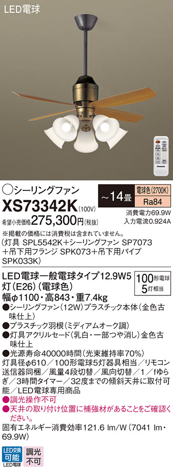 安心のメーカー保証【インボイス対応店】XS73342K 『SPL5542K＋SP7073＋SPK073＋SPK033K』 パナソニック シーリングファン セット品 LED リモコン付  Ｔ区分の画像