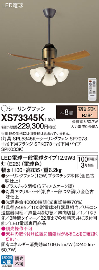 安心のメーカー保証【インボイス対応店】XS73345K 『SPL5345K＋SP7073＋SPK073＋SPK033K』 パナソニック シーリングファン セット品 LED リモコン付  Ｔ区分の画像