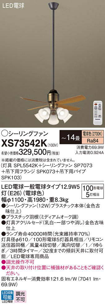 安心のメーカー保証【インボイス対応店】XS73542K 『SPL5542K＋SP7073＋SPK073＋SPK103』 パナソニック シーリングファン セット品 LED リモコン付  Ｔ区分の画像