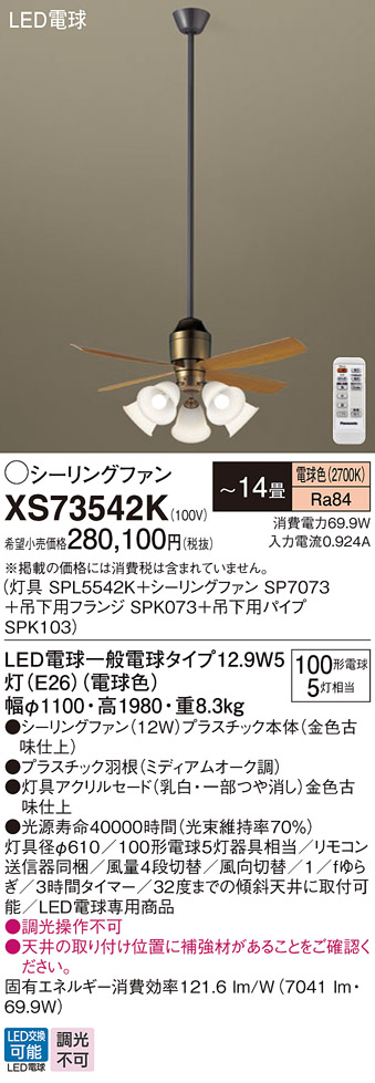 安心のメーカー保証【インボイス対応店】XS73542K 『SPL5542K＋SP7073＋SPK073＋SPK103』 パナソニック シーリングファン セット品 LED リモコン付  Ｔ区分の画像