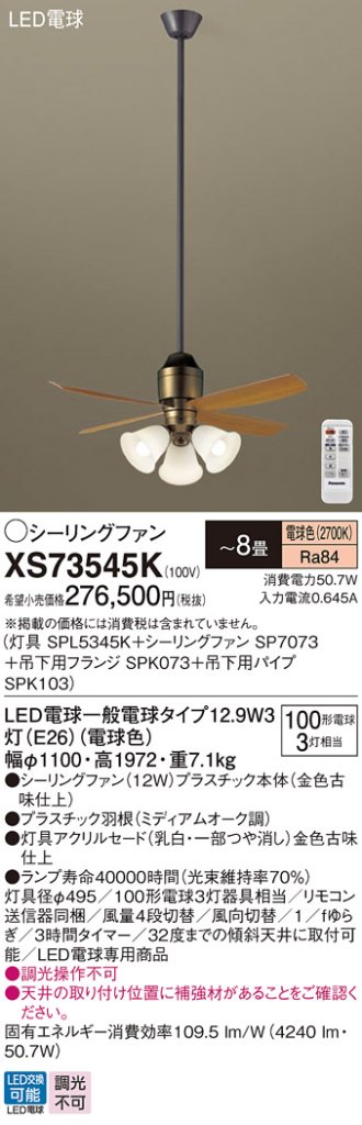 安心のメーカー保証【インボイス対応店】XS73545K 『SPL5345K＋SP7073＋SPK073＋SPK103』 パナソニック シーリングファン セット品 LED リモコン付  Ｔ区分の画像